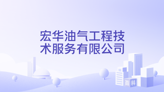 宏华油气工程技术服务有限公司_百度百科