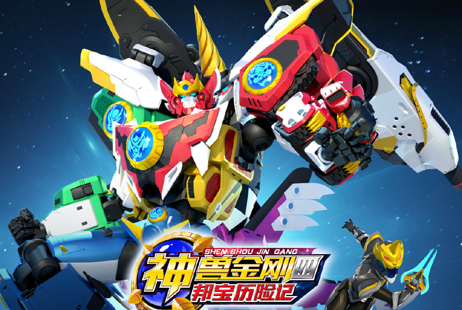 神兽金刚四邦宝历险记