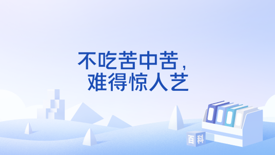 不吃苦中苦，难得惊人艺_百度百科
