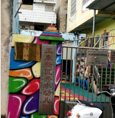 玉林市玉东新区秀水幼儿园