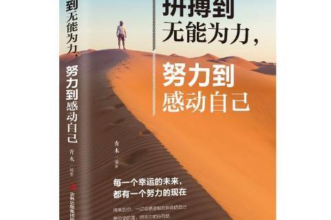 拼搏到无能为力努力到感动自己