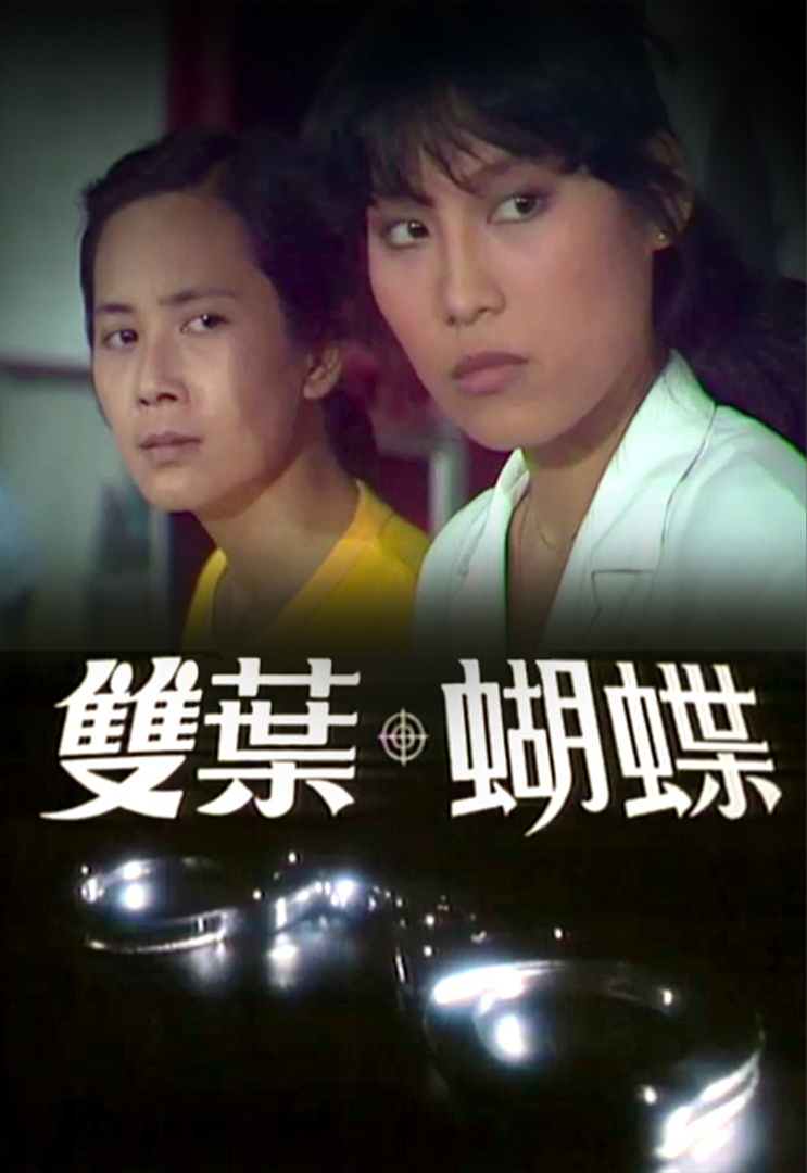 双叶蝴蝶
