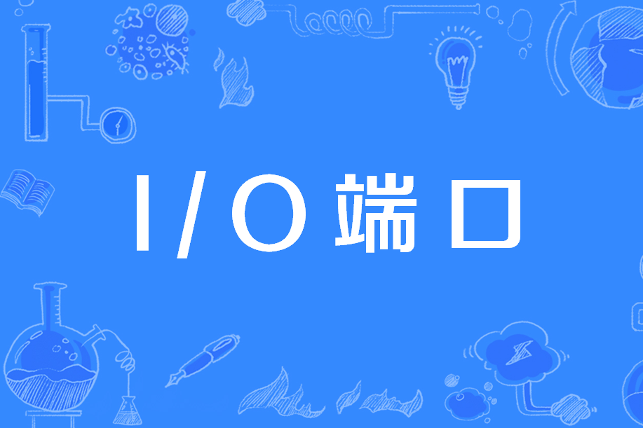 i/o端口