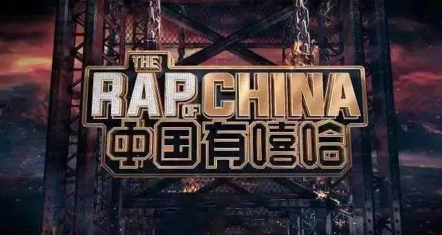 中国有嘻哈