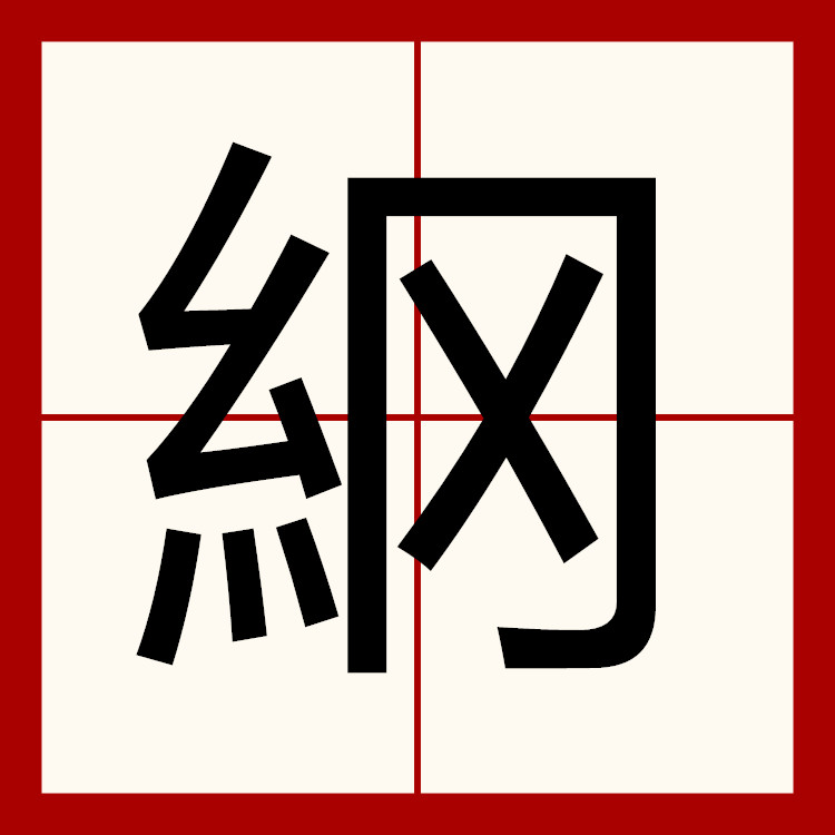 ="go07ie2bkr">   ,异体字:网,拼音wǎng  注音ㄨㄤˇ ,简体部首糹部