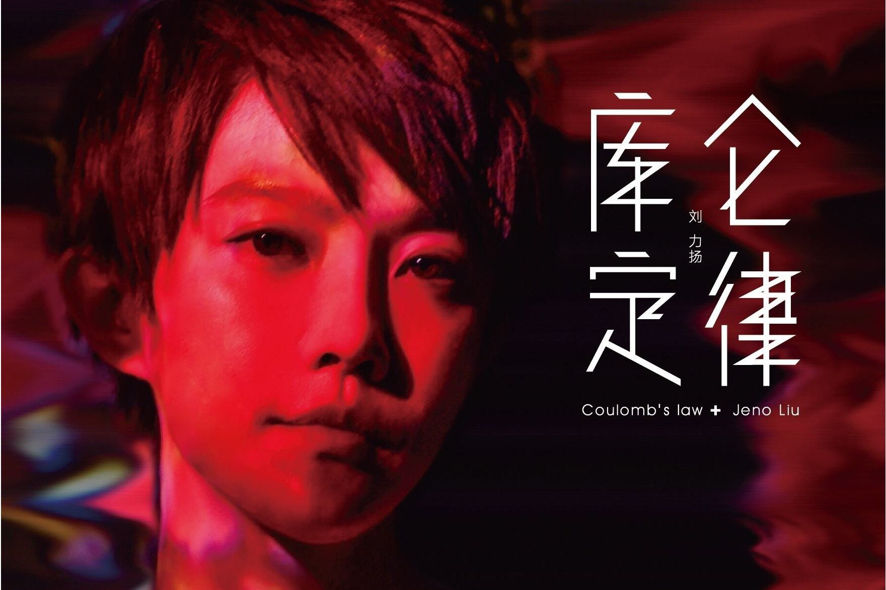  p>《库伦定律》是刘力扬于2017年11月5日发行的音乐专辑,共收录10首