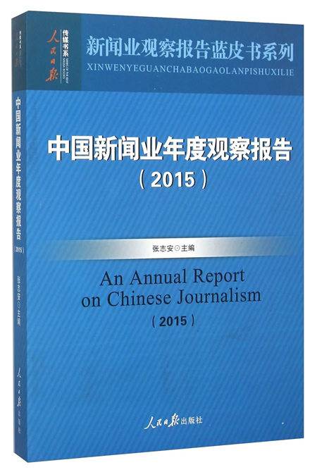 中国新闻业年度观察报告(2015)_百度百科