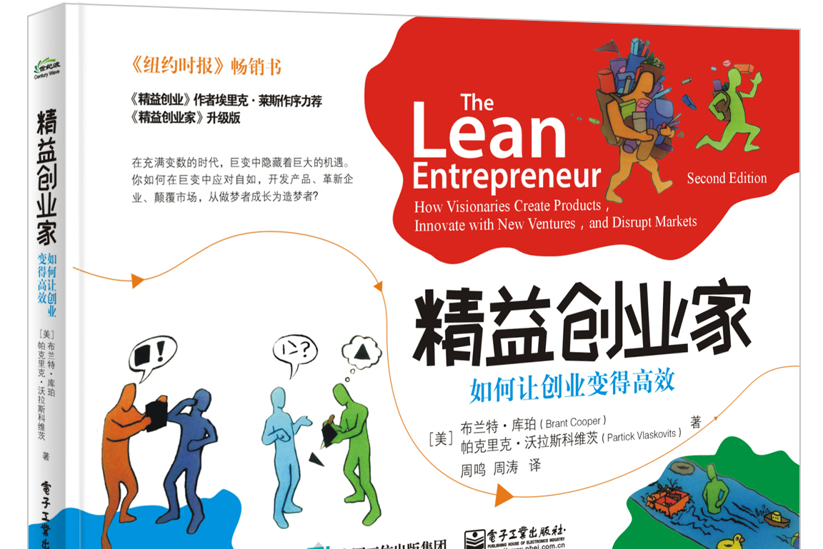 精益创业家——如何让创业变得高效