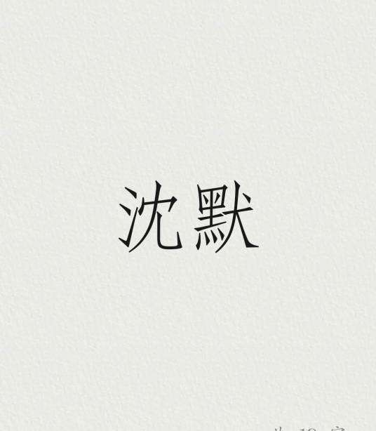 沈默（汉语词语，同“沉默”）_百度百科