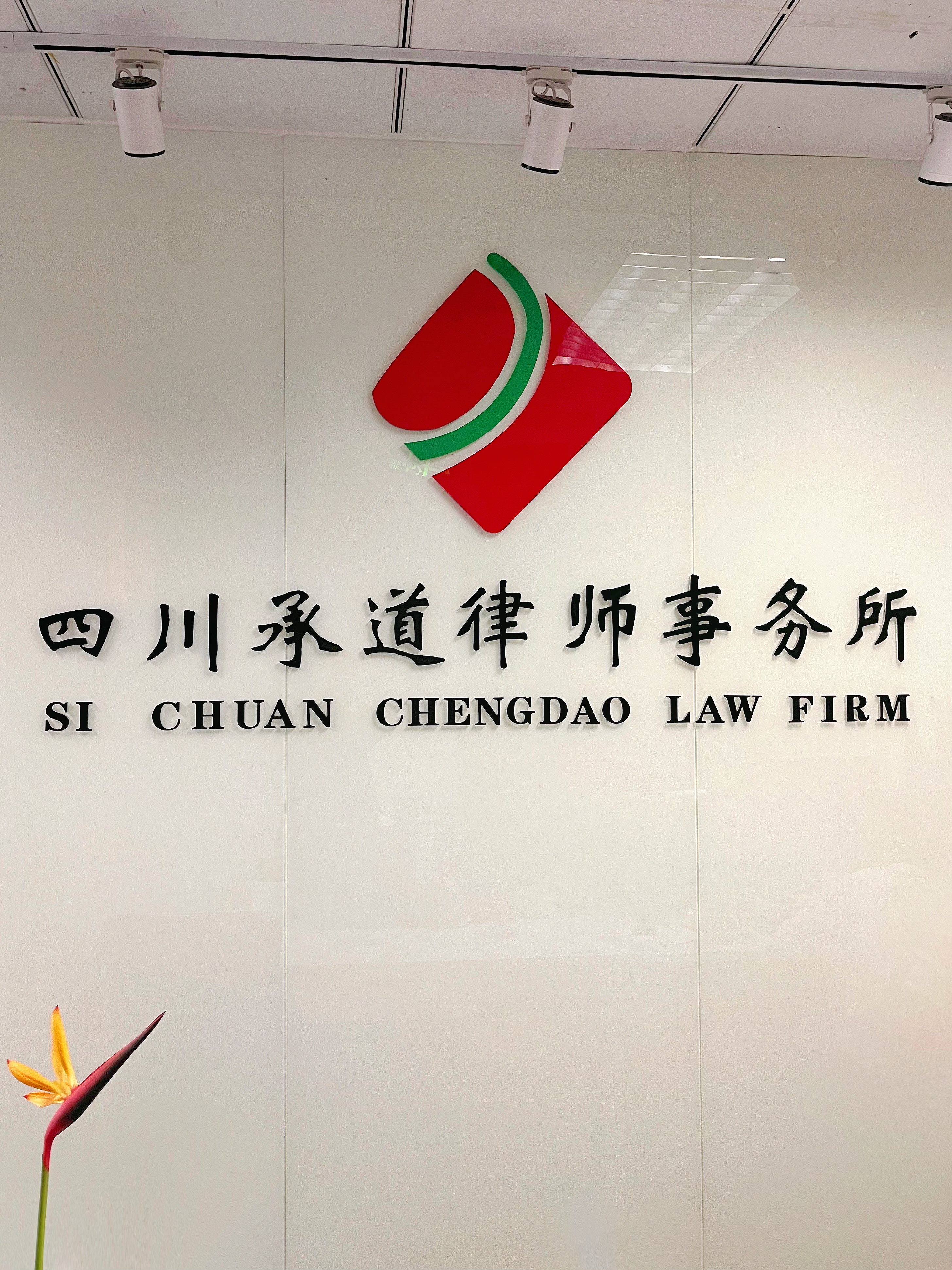 四川承道律师事务所