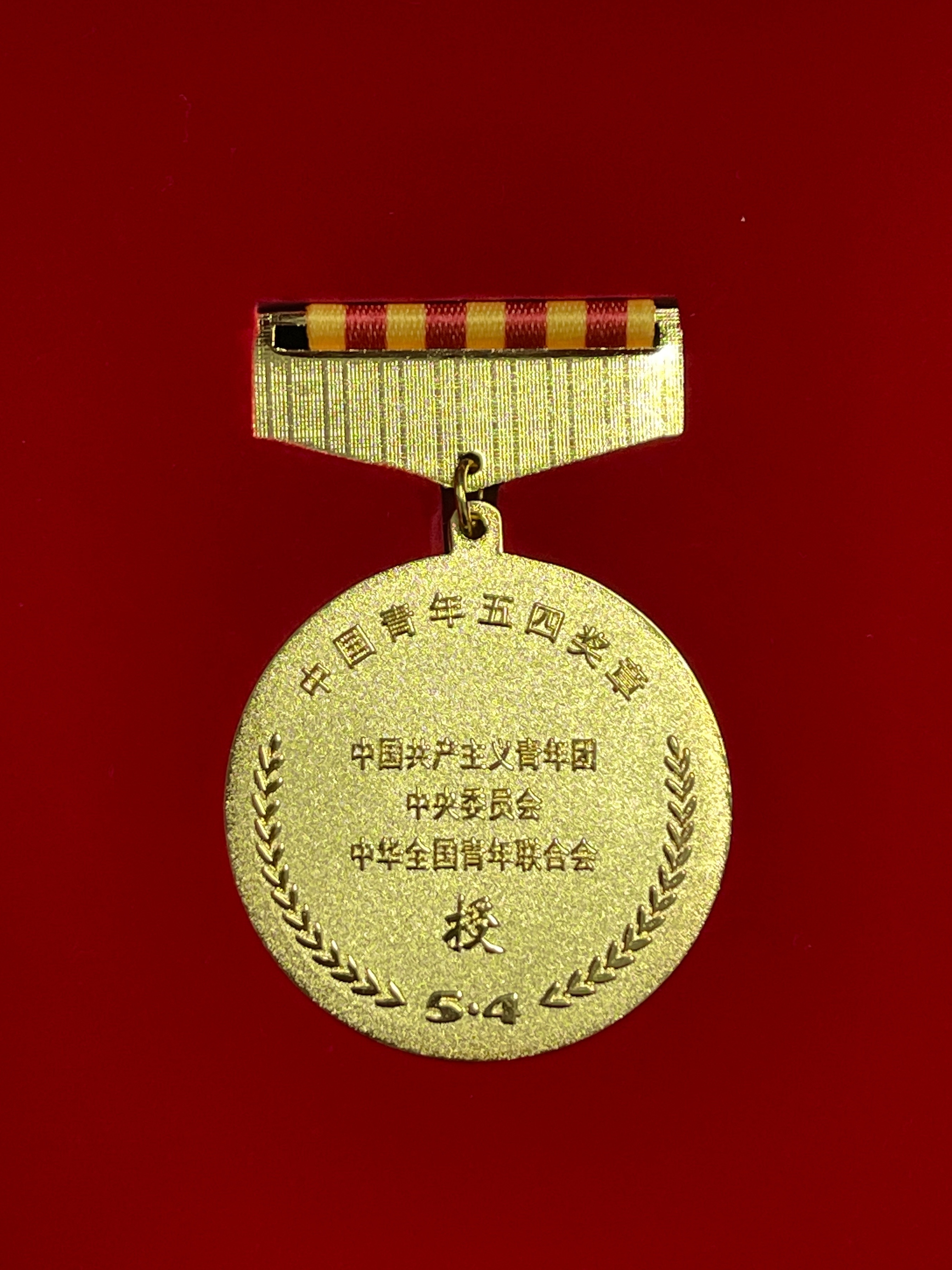 中国青年五四奖章