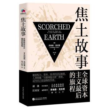 焦土故事：全球资本主义最后的旅程_百度百科