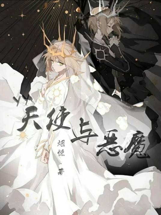 天使与恶魔⚛_百度百科
