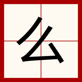 么（中文字）_百度百科