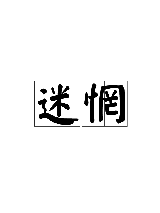  p>迷惘,拼音是mí wǎng,汉语词语,意思是迷惑失措;由于分辨不清而