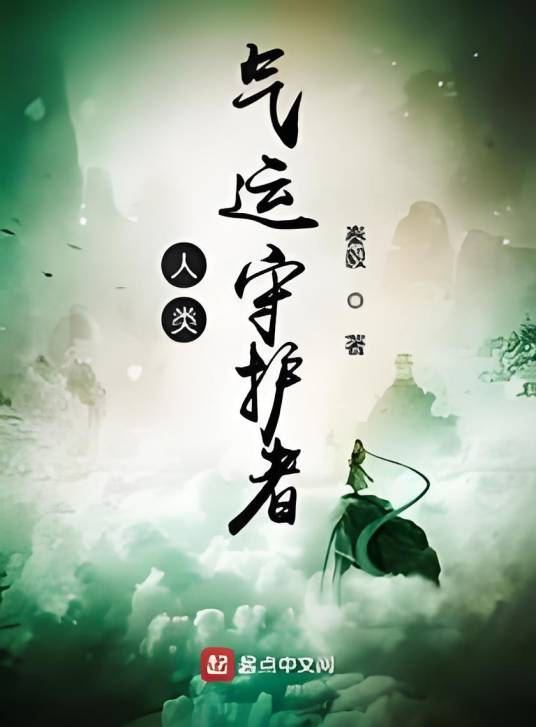 人类气运守护者_百度百科