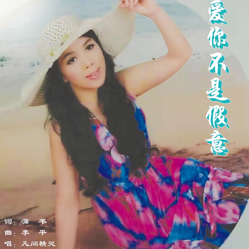  p>《爱你不是假意》是凡间精灵演唱的一首歌曲,由蒲苇作词,作曲,发行