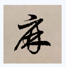 草书书法