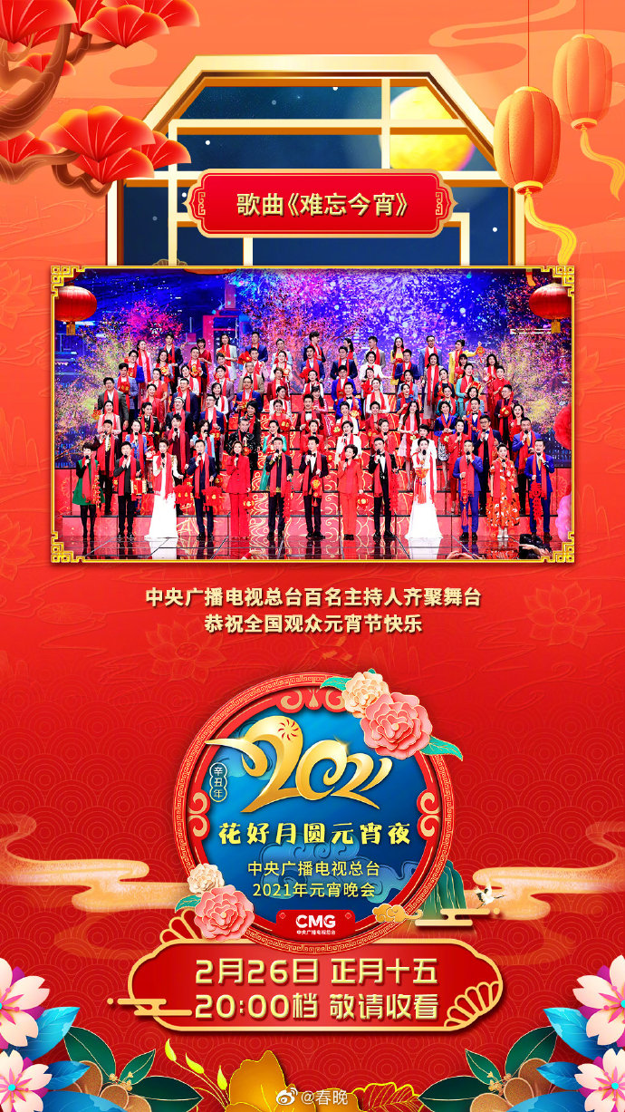 2021年中央广播电视总台元宵晚会