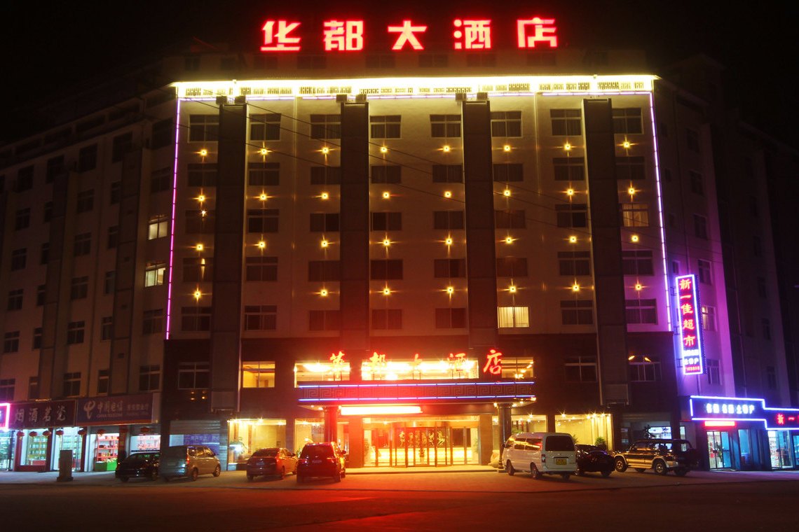 婺源华都大酒店