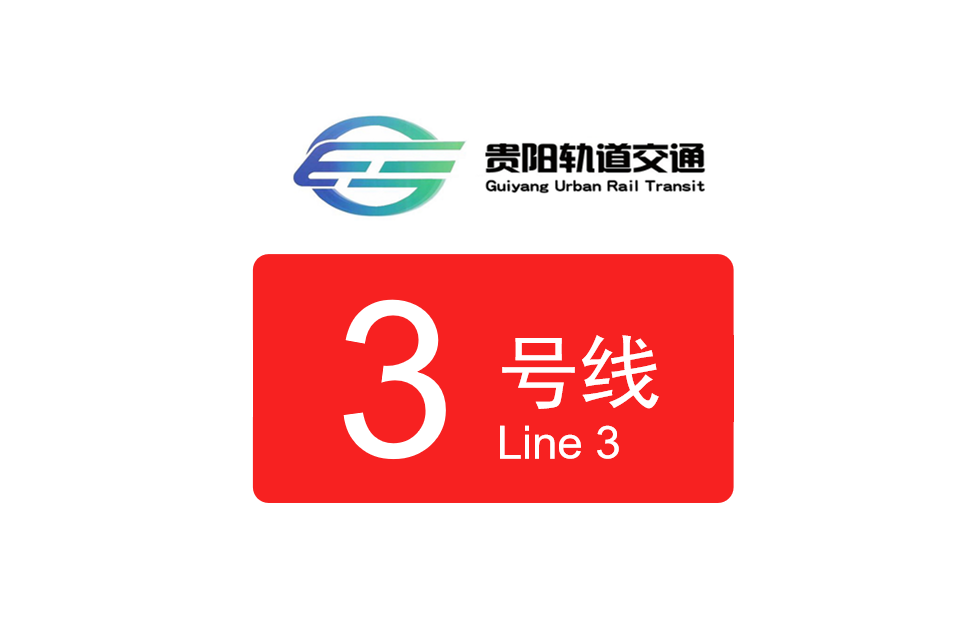 rail transit line 3)是贵阳市建设中的一条地铁线路,于2018年12月30