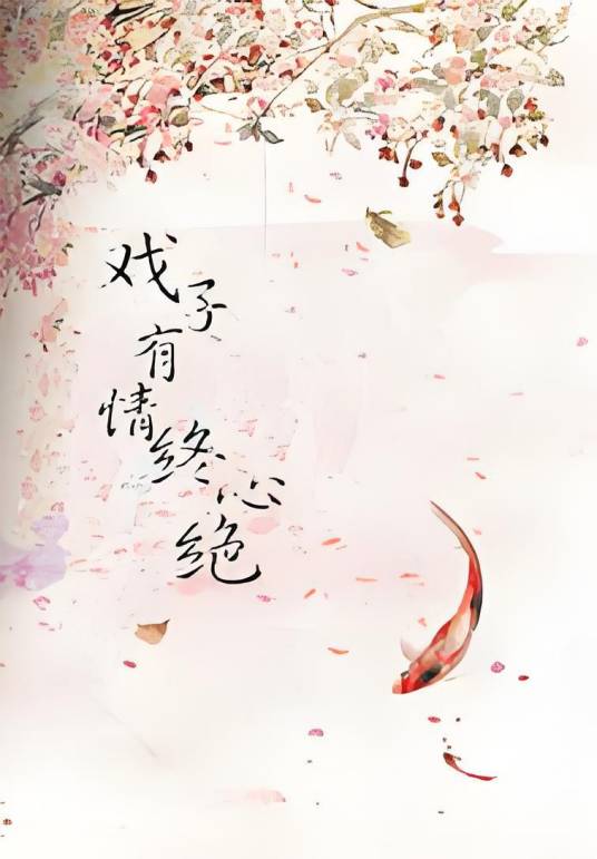 戏子有情终心绝_百度百科