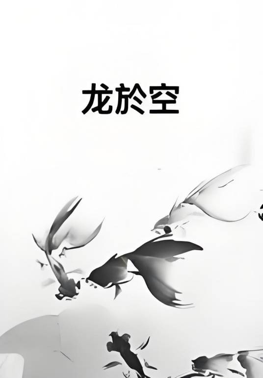 龙於空_百度百科