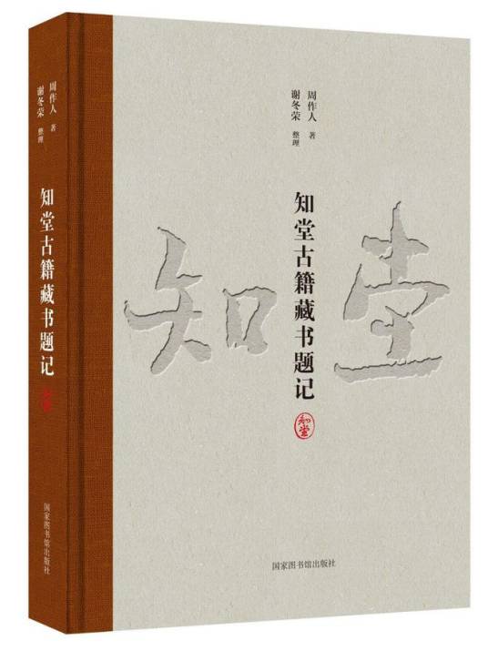 知堂古籍藏书题记_百度百科