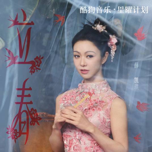 立春（薛凯琪演唱的歌曲）_百度百科