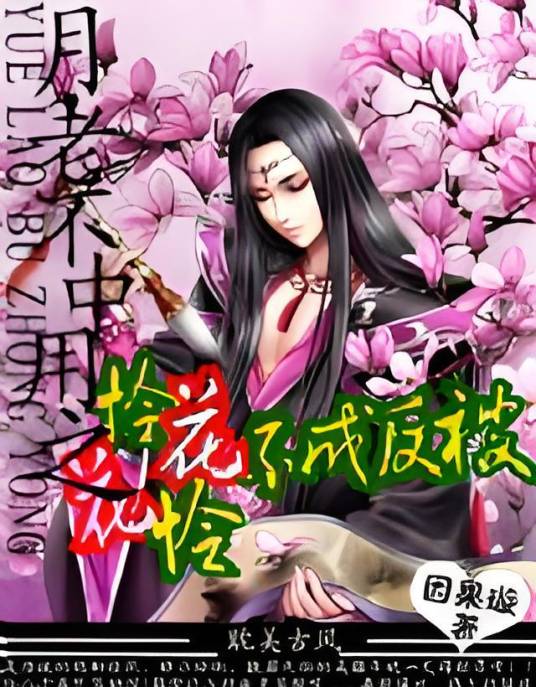 月老不中用之怜花不成反被花怜_百度百科