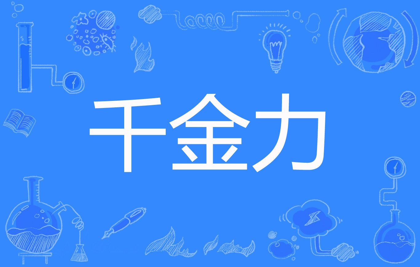千金力