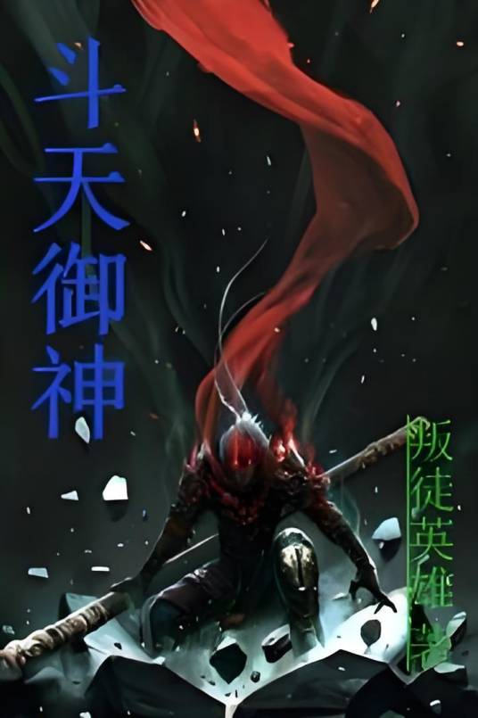 斗天御神_百度百科