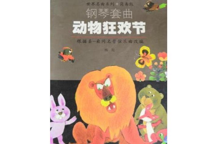 《动物狂欢节》是上海音乐出版社出版的图书,作者是(法)圣桑曲