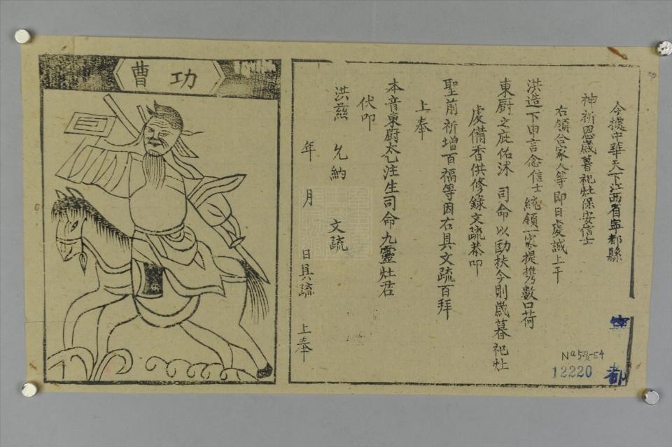 民国祀灶疏文纸马