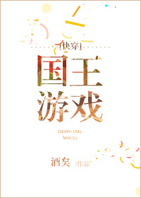  p>《国王游戏[快穿]》是已完成的一部爱情类网络小说,作者是酒矣.