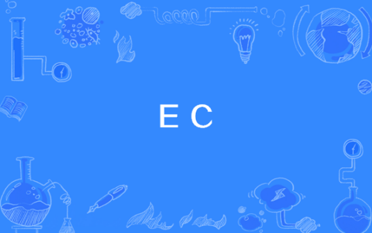 EC（标准化编码体系）_百度百科