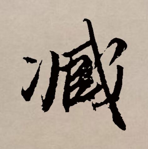 臧