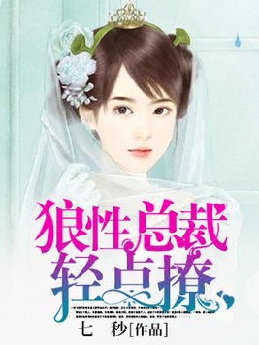 狼性总裁请温柔 全网资源