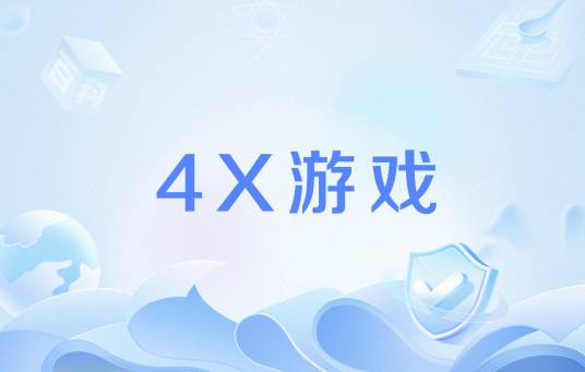4X游戏_百度百科