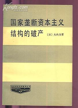 国家垄断资本主义结构的破产