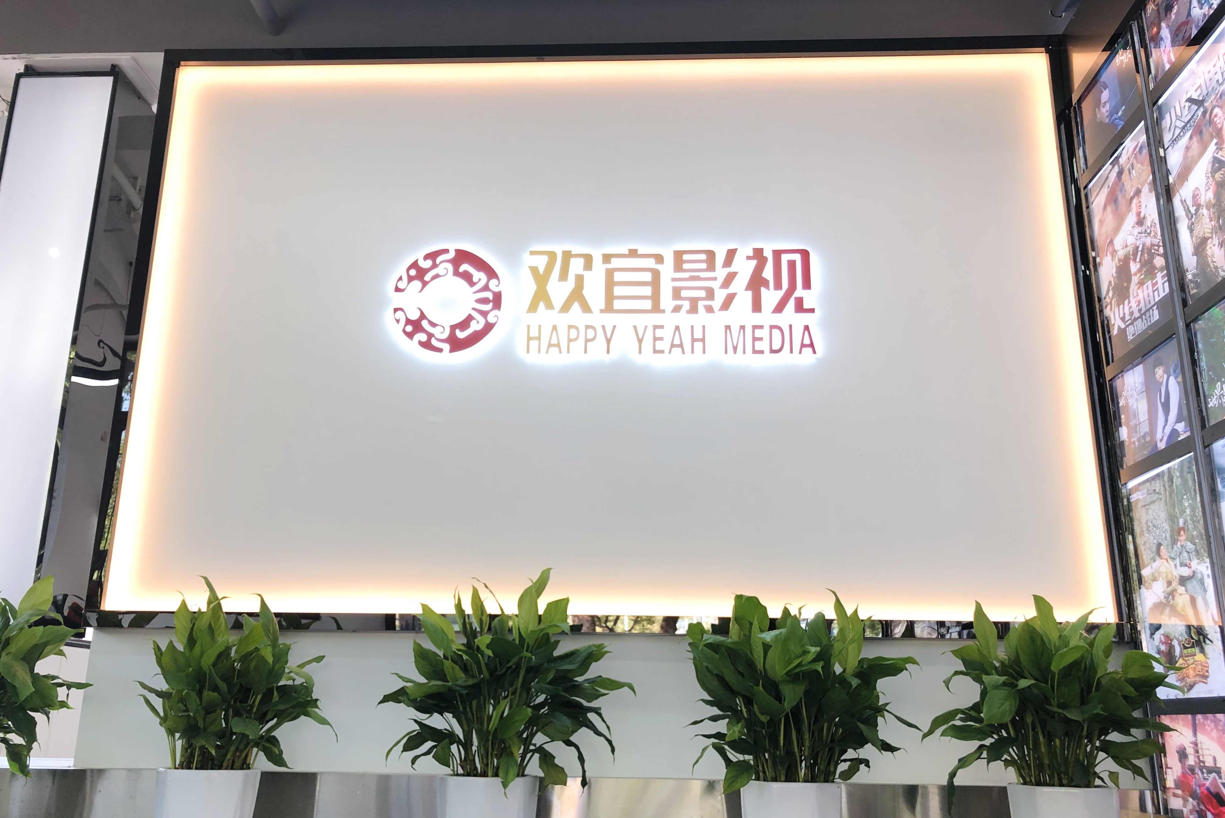 欢宜影视文化传媒(江苏)有限公司