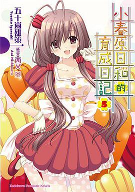 小春原日和的育成日记 05