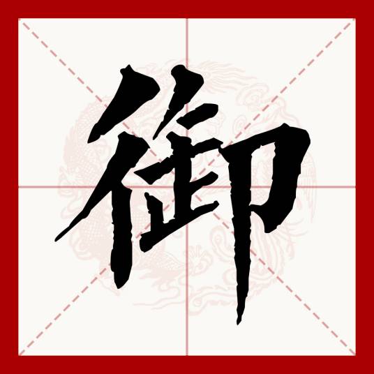 御（汉语文字）_百度百科