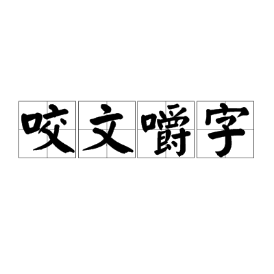 咬文嚼字