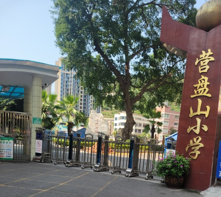 重庆市綦江区营盘山小学