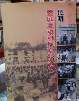 昆明整风运动和反右派斗争