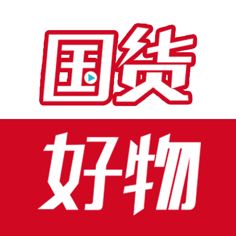 国货好物