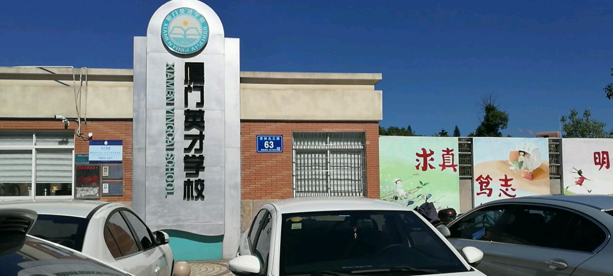 厦门市英才小学