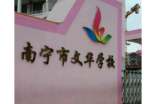  p>南宁市文华学校是,创办于,现设有小学部和初中部.