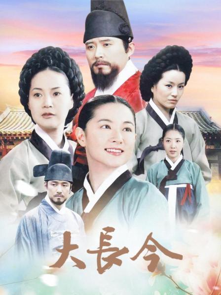 大长今
